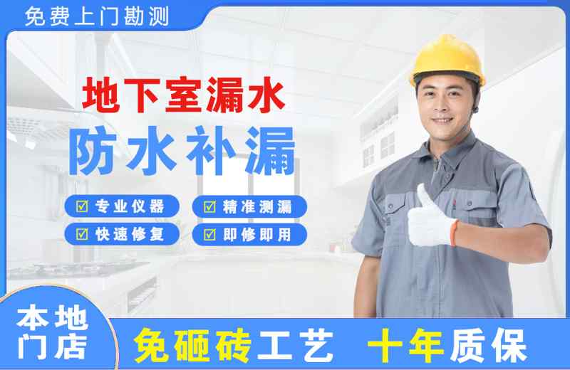 仁和地下室漏水维修
